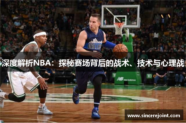 深度解析NBA：探秘赛场背后的战术、技术与心理战