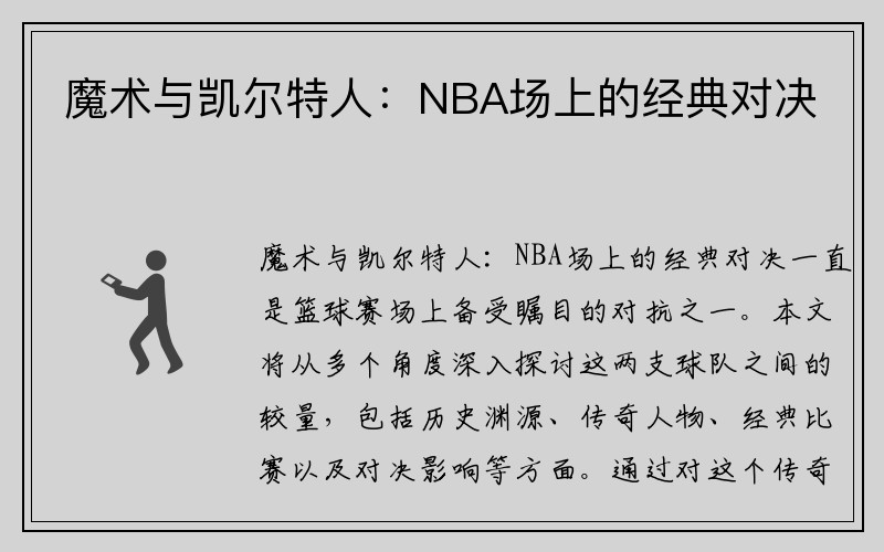 魔术与凯尔特人：NBA场上的经典对决