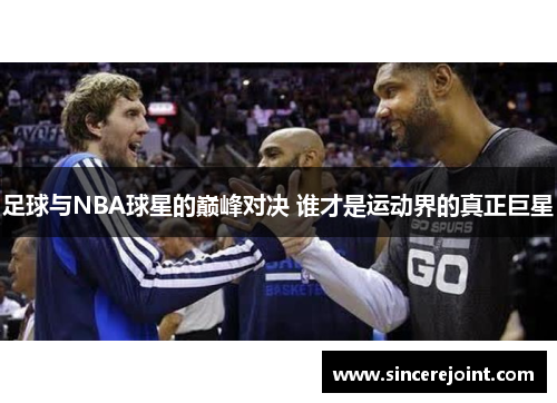 足球与NBA球星的巅峰对决 谁才是运动界的真正巨星