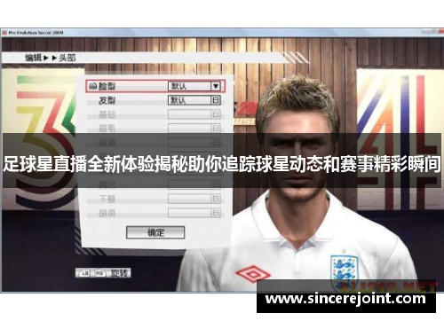 足球星直播全新体验揭秘助你追踪球星动态和赛事精彩瞬间