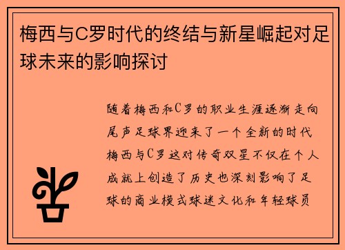 梅西与C罗时代的终结与新星崛起对足球未来的影响探讨