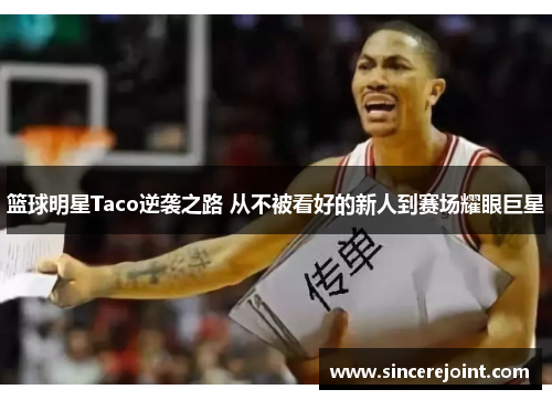 篮球明星Taco逆袭之路 从不被看好的新人到赛场耀眼巨星