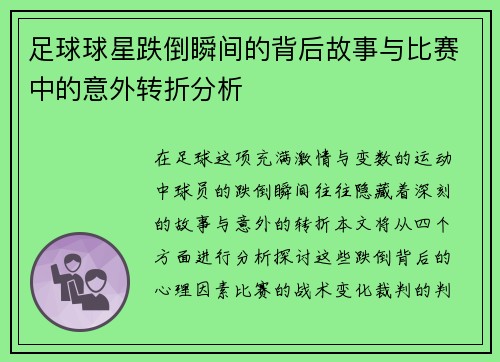 足球球星跌倒瞬间的背后故事与比赛中的意外转折分析